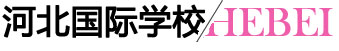 河北國際學(xué)校 河北國際學(xué)校