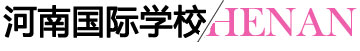 河南國際學(xué)校 河南國際學(xué)校