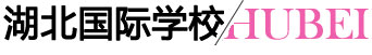 湖北國際學(xué)校 湖北國際學(xué)校