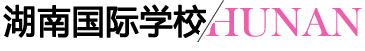 湖南國際學(xué)校 湖南國際學(xué)校