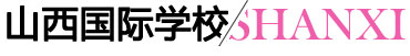 山西國際學(xué)校 山西國際學(xué)校