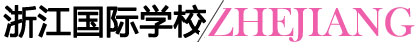 浙江國際學(xué)校 浙江國際學(xué)校